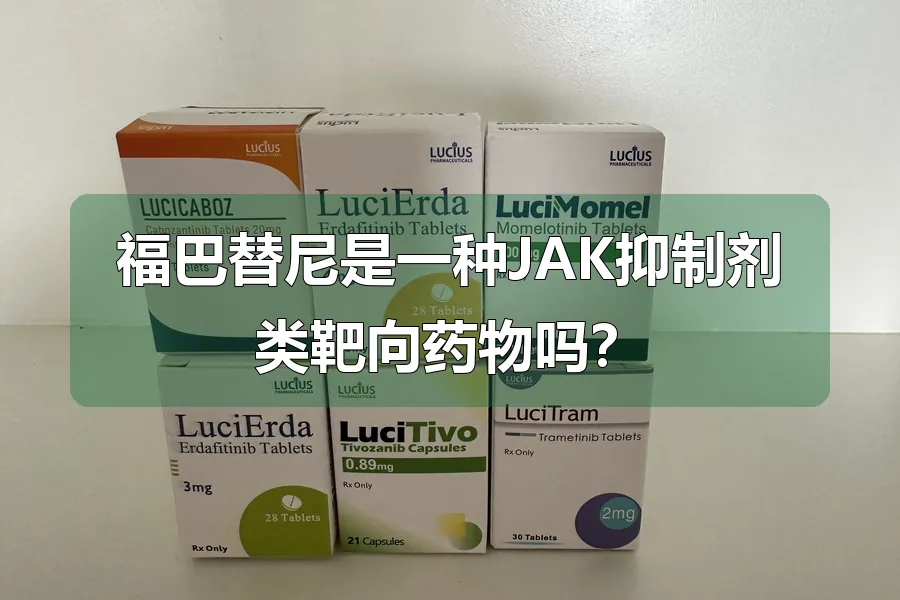 福巴替尼是一种JAK抑制剂类靶向药物吗？
