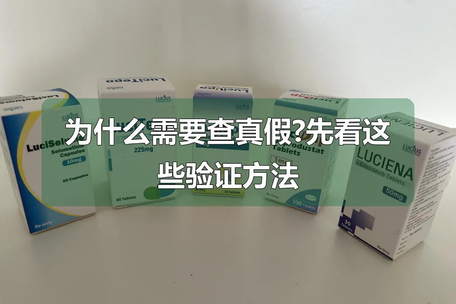 为什么需要查真假?先看这些验证方法