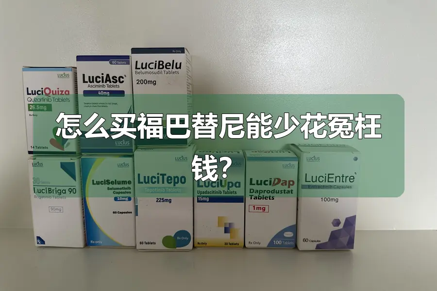 怎么买福巴替尼能少花冤枉钱？